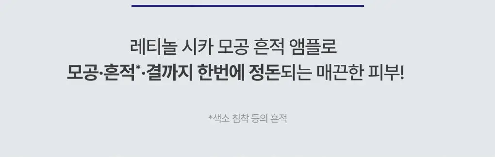 [1+1] 이니스프리 레티놀 시카 모공 흔적 앰플 30ml 리필기획(+30ml 리필) 상세페이지 11
